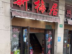 门面-新梅居(宁海东路店)