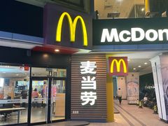 -麦当劳(佛山流行前线店)