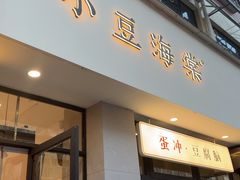 -小豆海棠(嘉兴路店)