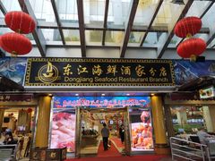 门面-东江海鲜酒家(艺都分店)