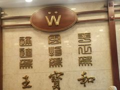 -王宝和酒家(黄浦店)