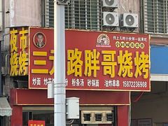 -三元路胖哥烧烤