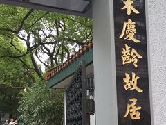 -上海宋庆龄故居纪念馆