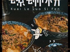 -粉家柳州螺蛳粉(杨宅路店)