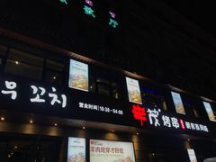 -丰茂烤串