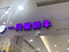 -一只酸奶牛(百联南岸上海城店)