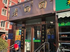 门面-老回回饺子馆(海洋馆店)