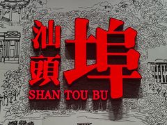 -汕头开埠文化陈列馆