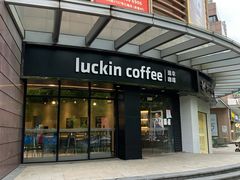 门面-瑞幸咖啡(怡富广场店)