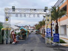 -西里夜市城