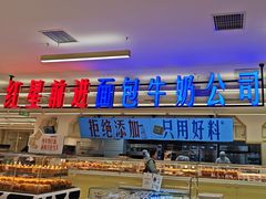 -红星前进面包牛奶公司(君太店)