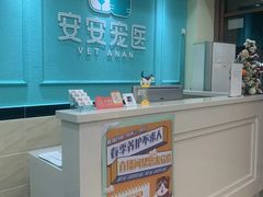 -安安宠医·安宠宠物医院