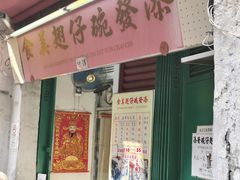 -添發碗仔翅美食