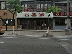 -小本家韩式烤肉(紫藤路店)