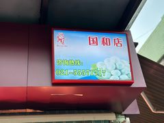 -胡老头鱼丸(中原路店)