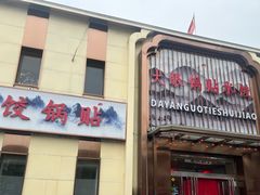 -大眼锅贴水饺(河东店)