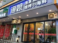 -渔娘渔家丹东海鲜(东直门店)