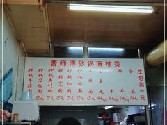 -曹宝林砂锅麻辣烫(星光路店)