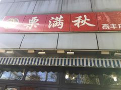 -栗满秋(燕丰西坝河店)
