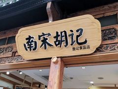 门面-南宋胡记(杭州河坊街店)