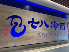 门面-七八冷面·延边朝鲜族美食(大兴大悦春风里店)