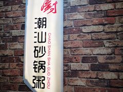 门面-赖厨潮汕砂锅粥