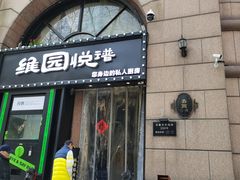-维园悦谱·海派家常菜(乌鲁木齐南路店)