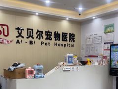 -艾贝尔宠物医院·宠保定点·超声绝育·免疫点(樱花路店)