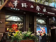 -华梅西餐厅(哈尔滨中央大街店)