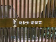 -晓长安·新陕菜(曲江店)