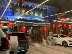 门面-东来顺饭庄(天坛店)