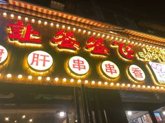门面-签签飞串串火锅
