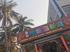 门面-叶姐海鲜(棋子湾店)