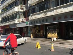 -清真刘记大顺斋(三合里小区店)
