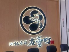-友壹町寿司(新DNA购物中心店)