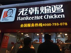 门面-老韩煸鸡·中国炸鸡(水塔美食街店)