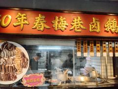 -春梅里卤鹅馆·47年老字号(中山路店)