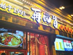 门面-再回首(西关木塔巷店)