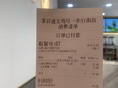 账单-茶百道(宝鸡渭滨经一路步行街店)