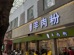 -喜之羊·粉面档