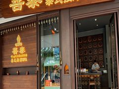 -菩泰·泰式草本按摩SPA(武汉新天地南馆店)