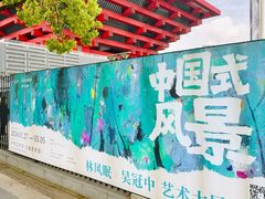 -中华艺术宫(上海美术馆)