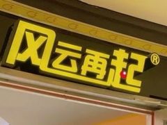 -风云再起游乐汇(北京西单西西友谊店)