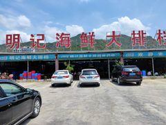 -明记海鲜大排档(巽寮湾店)