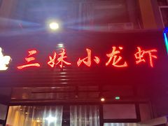 门面-三妹小龙虾·黄油蟹(华侨城总店)