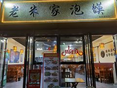 门面-老米家泡馍(保利若比邻店)