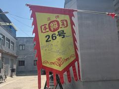 -康陵正德春饼宴26号