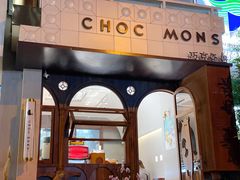 门面-CHOCMONS巧克怪兽(屏风街店)