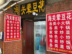 门面-海关荤豆花(洋河一路店)