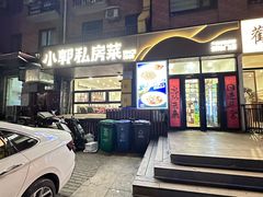 -小郭私房菜·海肠捞饭(学士街店)